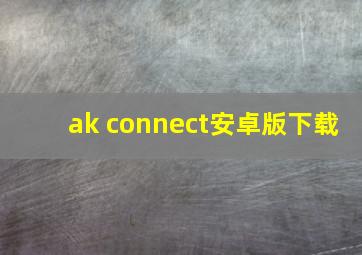 ak connect安卓版下载